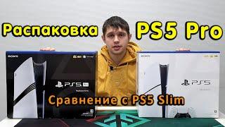 Распаковка PS5 Pro и сравнение с PS5 Slim. Первое включение и версия ПО.