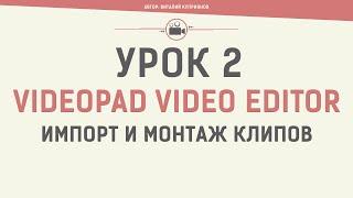 VideoPad Video Editor. Урок 2. Импорт и монтаж клипов