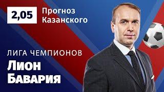 Лион – Бавария. Прогноз Казанского