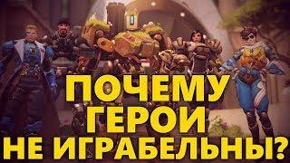 ПОЧЕМУ ГЕРОИ НЕ ИГРАБЕЛЬНЫ? ОШИБКИ РАЗРАБОТЧИКОВ OVERWATCH