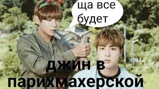 кряк bts "3" джин парихмахерской