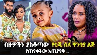 ብዙዎችን ያስቆጣው ቲጂ ስለ ዋንቲያ ልጅ የጠየቀችው አጠያየቅ | abbay tv sekela show | American Germany