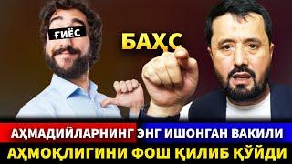 БАҲС. АҲМАДИЙЛАРНИНГ ИШОНГАН "АКАСИ" ҒИЁС АҲМОҚЛИГИНИ БИЛДИРИБ ҚЎЙДИ. АБРОР МУХТОР АЛИЙ