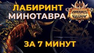 Battles for Glory 2 - Лабиринт минотавра