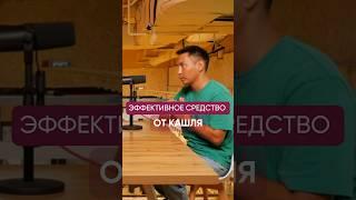 Эффективное и простое средство от кашля #желчныйподкаст #ануарасылкан #асельмашанова #кашель