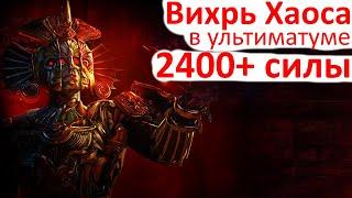 Path of Exile - Собрал Вихрь Хаоса - Лига Ультиматум 3.14