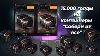 15.000 ЗОЛОТА на КОНТЕЙНЕРЫ "СОБЕРИ ИХ ВСЕ" в WoT/Tanks Blitz || Что выпадет?