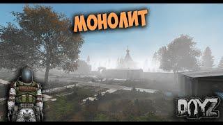 DAYZ | MONOLIT | DEER ISLE | СЕКРЕТНЫЙ БУНКЕР