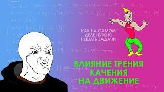 Влияние трения качения на движение