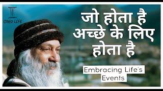 जो होता है अच्छे के लिए होता है || Embracing Life Events || OSHO LIFE#osho#oshomeditation#oshoquotes