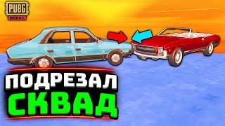 ОСТАНОВИЛИ МАШИНУ НА ХАРАКТЕРЕ В PUBG MOBILE