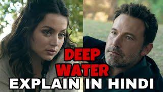 Deep Water Movie Explain In Hindi | Deep Water 2022 Ending Explained | Ben Affleck Ana de Armas