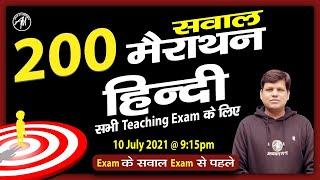 200 सवाल हिन्दी मैराथन | DSSSB REET SUPER-TET CTET KVS ALL STATE TET | RAHUL SIR