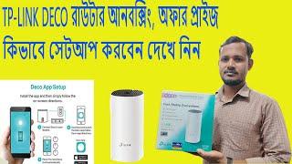 Tp-Link Deco Router Unboxing, App Setup, Offer Price Bangla review 2024. Deco Router Setup. Deco e4