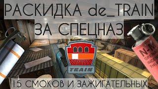 Раскидка трейна за Спецназ | CS:GO (2020)