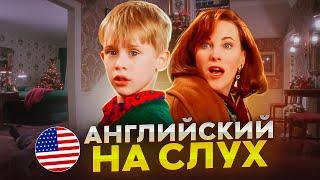 Начни понимать АНГЛИЙСКИЙ НА СЛУХ - Home Alone