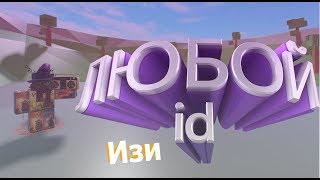 Как узнать id на музыку в роблоксе??