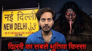 Delhi Ki Sabse Khaufnaak Bhootiya Ghatna | Subscriber Real Horror Story