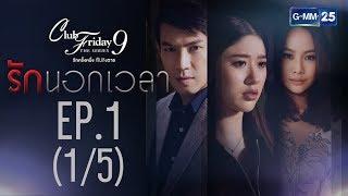 Club Friday The Series 9 รักครั้งหนึ่ง ที่ไม่ถึงตาย ตอนรักนอกเวลา EP.1 [1/5]