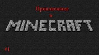 Приключение в Minecraft #1 (Самое везучее начало!)