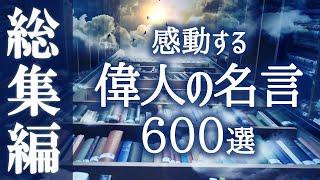 【おやすみ朗読】感動する偉人の名言 総集編【睡眠導入／女性読み聞かせ】※途中広告なし※