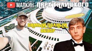 THE MOST COMPLETE VIEW OF GALITSKY PARK