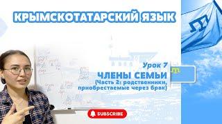 ЧЛЕНЫ СЕМЬИ В КРЫМСКОТАТАРСКОМ ЯЗЫКЕ (ЧАСТЬ 2: РОДСТВЕННИКИ ЧЕРЕЗ БРАК)// УРОК 7