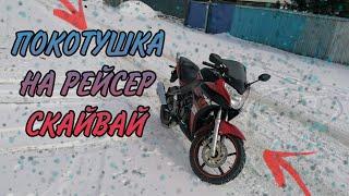 ПОКАТУШКА НА RACER SKYWAY 300