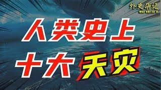 史上最惨十场天灾：让20万人丧命，其中两个发生在中国！#top10 #世界之最 #出類拔萃 #腦洞大開  #世界之最top