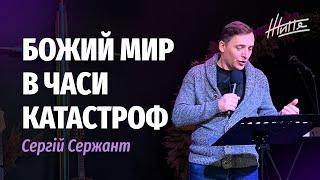 Сергій Сержант | Божий мир в часи катастроф