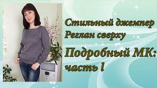 Стильный воздушный джемпер, реглан сверху. Подробный МК: часть 1