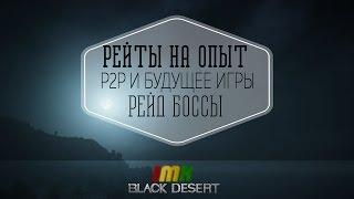 Black desert - будущее игры, P2P, рейты и 336 часов гринда, Рейд боссы