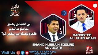 Qanoon Aein Insaf | Part 02 | 24 03 2022  | Shahid Soomro | Barrister Ali Tahir | By Awaz Tv
