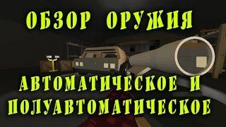 Обзор оружия в Unturned 2 (Автоматическое и полуавтоматическое оружие)