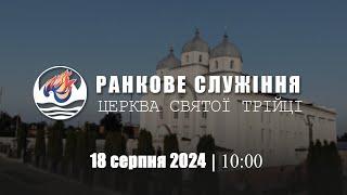 Ранкове служіння І Неділя 18.08.2024