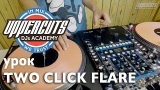 UPPERCUTS DJs Academy - Двойной Клик Флейр