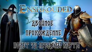 Enshrouded - Полет за пределы карты