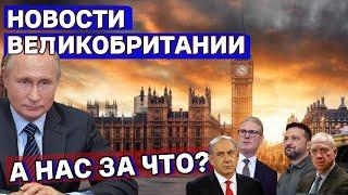 Британия реагирует на заявления Путина, арест Нетаньяху и революционный транспорт Лондона 22/11/24