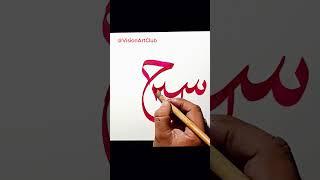 Hussain Islamic calligraphy | How To Write Hussain In Arabic Calligraphy | Islamic Art