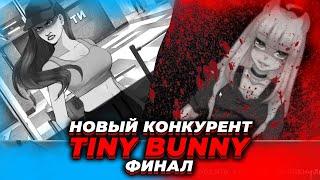 Новый конкурент tiny bunny! Я ПОШЕЛ С НЕЙ, А ПОТОМ НЕТ! Поступивший в ПТУТИ ЖЕСТКИЙ финал!