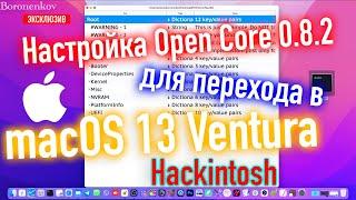 НАСТРОЙКА OPEN CORE 0.8.2 ДЛЯ ПЕРЕХОДА В MACOS 13 VENTURA! HACKINTOSH - ALEXEY BORONENKOV