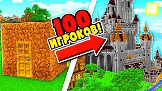 ВЫДАЛ КРЕАТИВ 100 ИГРОКАМ, А ОНИ ПОСТРОИЛИ *ЭТО* в МАЙНКРАФТ!! БИТВА 100 ПРО СТРОИТЕЛЕЙ на СЕРВЕРЕ!?