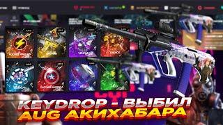 KEYDROP - ВЫБИЛ AUG АКИХАБАРА | ОТКРЫТИЕ КЕЙСОВ НА КЕЙДРОП + ПРОМОКОД