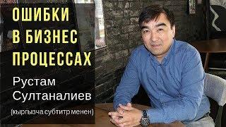 Рустам Султаналиев: Ошибки в бизнес процессах