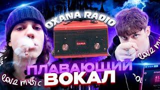 OXANA RADIO СВЕДЕНИЕ / КАК Я БЫ СВОДИЛ FENDIGLOCK'а / ПЛАВАЮЩИЙ ВОКАЛ