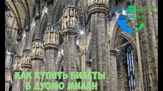 Дуомо Милан официальный сайт (Duomo di Milano): как купить билеты #Авиамания