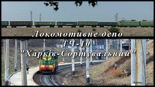 Локомотивное депо ТЧ-10 Харьков-Сортировочный