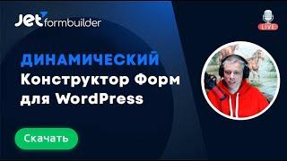 JetFormBuilder - динамический конструктор форм для WordPress и редактора Gutenberg