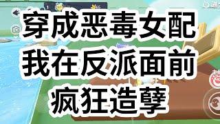 穿成男主的作精炮灰女友后。我敬业地走着剧情。只等男主彻底厌弃我，任务就结束了。可无论我怎么作，男主永远都笑得温柔缱绻。正当我百思不得其解时，掉线的系统忽然发出尖叫 #一口气看完 #小说 #故事