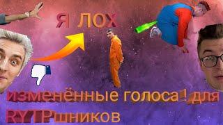 изменённые,искривленые голоса А4 для RYTP. часть 1